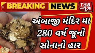 અંબાજી મંદિર મા 280 વર્ષ જૂનો સોનાની પૂતળીઓ નો હાર જોવા મળ્યો #youtyub #viral #like #news #ambaji