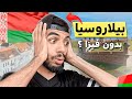 واش بيلاروسيا بدون فيزا ؟ الدراسة و العمل في بيلاروسيا ؟ | BELARUS