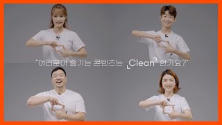 손끝으로 만드는 클린콘텐츠