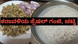 ಕರಾವಳಿಯ ಸ್ಪೆಷಲ್ ಗಂಜಿ ಮತ್ತು ಚಟ್ನಿ | Karavali special ganji and chatni | Ganji chatni kannada recipe