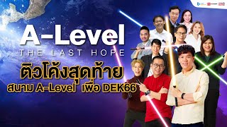 A-Level the Last Hope ความหวังใหม่ และสุดท้ายของ DEK66 กับสมรภูมิ A-Level | ลงทะเบียนได้แล้ววันนี้