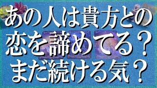 ズバッと辛口鑑定！あの人は貴方との恋を諦めてる？まだ続ける気ある？