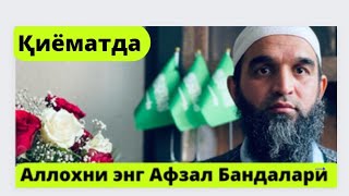 Қиёматда Аллохни Энг Афзал Бандалари