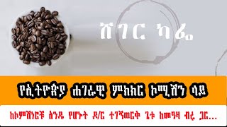 ሸገር ካፌ - የኢትዮጵያ ሐገራዊ ምክክር ኮሚሽን ላይ  ከኮምሽነሮቹ  አንዱ  የሆኑት ዶ/ር ተገኝወርቅ ጌቱ ከመዓዛ ብሩ ጋር…