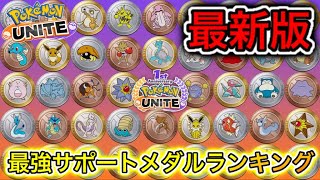 【最新版】最強サポートメダルランキング！新規実装された強いメダルを徹底解説【ポケモンユナイト】