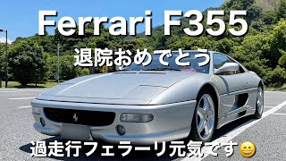 Ferrari F355～過走行フェラーリ元気です