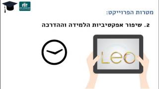 פיתוח סרטוני הדרכה מתוקשבים להדרכת מפתחי תוכן על מערכת LEO | מריאנה ליבשיץ, אביגל רבהון