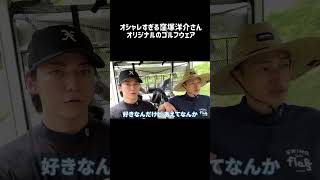 窪塚洋介さんのゴルフウェアがオシャレすぎる！