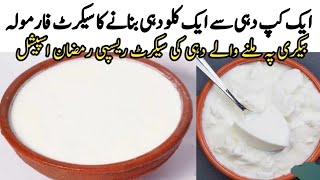 ak cup dahi say zyda dahi bnany ka trika|yugurt recipe|dahi jmany ka tarika|cornflowerdahi recipe