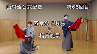 日本舞踊上方舞山村流公式配信 第六十五回 双葉会　ご挨拶と稽古風景