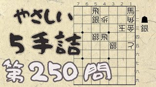 【将棋】詰将棋トレーニング #222 ～やさしい5手詰・第250問 ～【詰将棋】