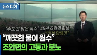 [앵커포커스] 시간 멈춘 '조안면'…이번엔?