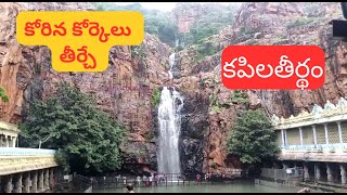 కపిలతీర్థం || Kapilatheertham