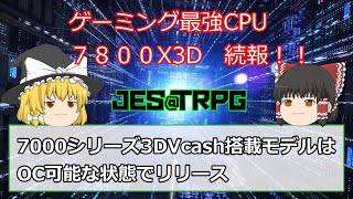 7000番台３DVcash搭載もでるはクロックアップ可能？　7800X3Dと13700Kとの比較をしてみよう。