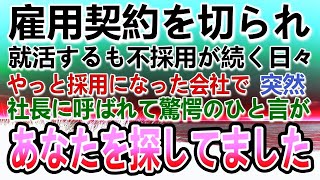 【感動する話】社長に呼ばれ契約を切られた貧乏な母子家庭でシングルマザーの私。就活では面接官に見下された→転職先の社長から「探していました」「え？」　【泣ける話】【いい話】