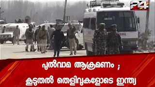 പുൽവാമ ആക്രമണം ; കൂടുതൽ തെളിവുകളോടെ ഇന്ത്യ | 24 Special