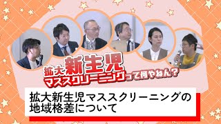 6.拡大新生児マススクリーニングの地域格差について（全体討議) 第64回日本先天代謝異常学会学術集会・市民公開講座