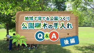 地域で育てる公園づくり公園樹木の手入れ 後編