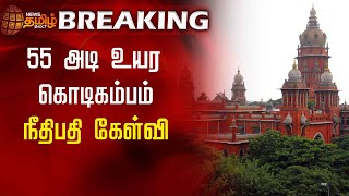 #BREAKING || 55 அடி உயர கொடிகம்பம் - நீதிபதி கேள்வி | TNBJP | Amar Prasad Reddy | Highcourt