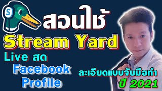 สอนใช้ Streamyard Live สด บน Facebook Profile  ละเอียดทุกขั้นตอน เพิ่มยอดขายให้ปัง