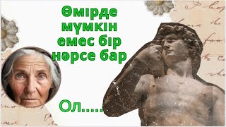 Өмірде мүмкін емес бір нәрсе бар. Тыңдап көріңіз!