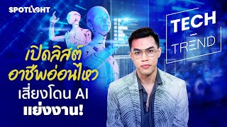 เปิดลิสต์อาชีพอ่อนไหว เสี่ยงโดน AI แย่งงาน! | SPOTLIGHTTH