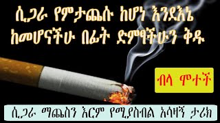 Ethiopia:የሲጋራ ሱስ ልሳኗን የዘጋት አሳዛኝ ሴት ታሪክ