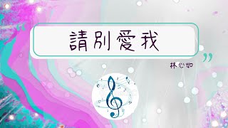 💖🎵請別愛我*林心如*