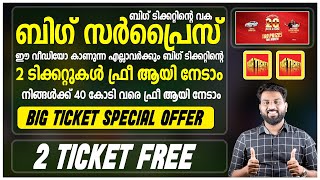 Big Ticket Offer | ഈ വീഡിയോ കാണുന്ന എല്ലാവർക്കും ബിഗ് ടിക്കറ്റിന്റെ 2 ടിക്കറ്റുകൾ ഫ്രീ ആയി നേടാം