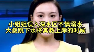 小姐姐误入深水区不慎溺水，大叔跳下水将其救上岸的时候，小姐姐