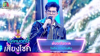 ฝนตกในทะเล - ไรอัล | ไมค์หมดหนี้ เสี่ยงโชค