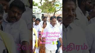 அம்மாவின் உண்மை விசுவாசி ஐயா ஓபிஎஸ்🍐 ஐயா ஓபிஎஸ்யின் விசுவாசி ராம்நாடு வாழ் மக்கள் 🙏 #amma #mgr #vlog