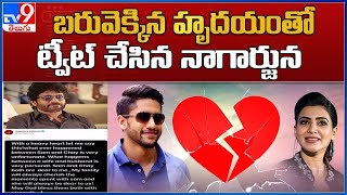 చైతూ - సమంత విడాకులు.. బరువెక్కిన హృదయంతో అంటూ ట్వీట్ చేసిన Nagarjuna  - TV9