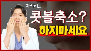 성형외과 의사가 콧볼축소 비추천 하는 이유..