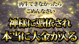 【1分聴くだけ】再生できなかったらごめんなさい。神様に憑依され大金が入る。金運が上がる音楽・潜在意識・開運・風水・超強力・聴くだけ・宝くじ・睡眠