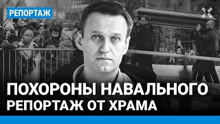 Похороны Навального. Репортаж от храма в Марьино