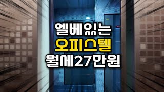 엘리베이터있는 오피스텔｜보증금200/월세27만원(관포)｜구미에 사는 사람들 #구미 #오피스텔 #원룸