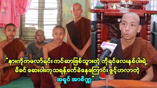 နားမှာကင် ဆာဝေဒနာ ခံစားနေရတဲ့မိခင်ကိုဆက်ဆေးကုပေးဖို့လူထွက်အလုပ်လုပ်ချင်နေတဲ့ ကိုရင်လေးတွေ