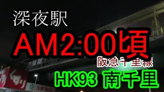 【深夜駅】No.008　阪急唯一の山岳トンネル！阪急千里線・南千里駅【阪急電車】