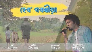 Hero Gorokhiya - Official Music Video | Rupam Bhuyan | Latest Assamese Modern Song | Promod | Sourav