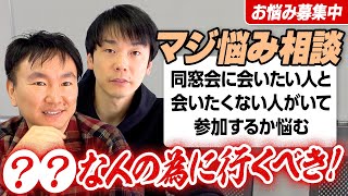 【視聴者悩み相談⑧】かまいたちが同窓会、学校の先生、ペットの飼い方についての悩みに答える！