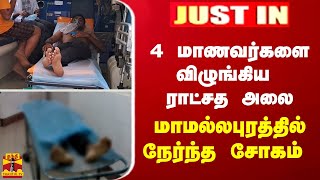 #JUSTIN :மாணவர்களை விழுங்கிய ராட்சத அலை மாமல்லபுரத்தில் நேர்ந்த அவலம்