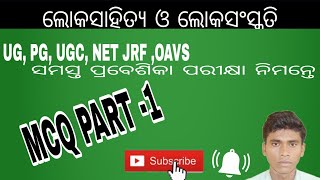 ଲୋକ ସାହିତ୍ୟ ଓ ଲୋକ ସଂସ୍କୃତି Loka sahitya o loka sanskruti UG, PG, UGC NET JRF ପ୍ରବେଶିକା ପରୀକ୍ଷା ।