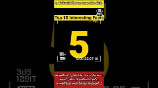 ⚡ఇది వింటే మీరు నిజంగా🧐 ఆశ్చర్యపోతారు😱 |  #shorts #trending #viral #facts #ytshorts #youbtubeshorts