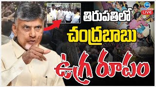 LIVE: CM Chandra Babu Serious At Tirumala Incident | తిరుపతిలో చంద్రబాబు ఉగ్ర రూపం | ZEE