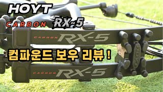 한 철 지난 컴파운드 보우 HOYT RX5 리뷰 ! #컴파운드보우 #양궁 #compoundbow