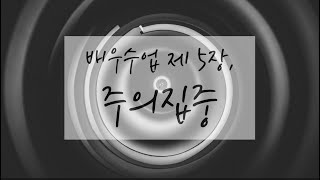 스타니슬랍스키 배우수업, 제 5장 '주의집중(1)'