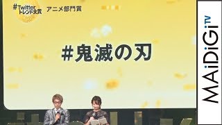 “竈門炭治郎”花江夏樹が喜びのコメント　「#鬼滅の刃」が「アニメ部門」で選出　「#Twitter トレンド大賞 2019」