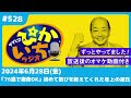 528 山本社交倶楽部がきっかけで始まった2人の愛の時間ー2024年6月28日放送　ぴかいちラジオ