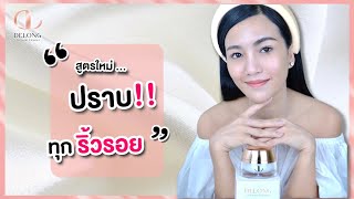 จัดการทุกปัญหาผิว ริ้วรอยก่อนวัย 30 ++ Delong Hybrid Serum cream